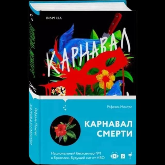 Карнавал смерти