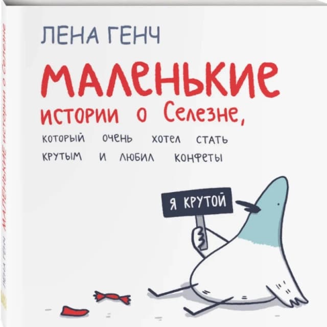 Комикс: Генч Лена: Маленькие истории о Cелезне, который очень хотел стать крутым и любил конфеты