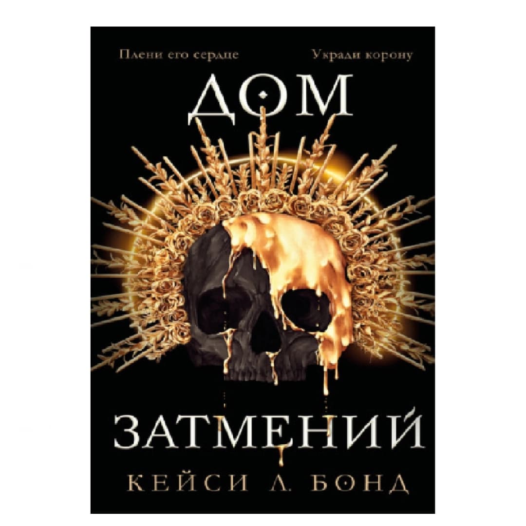 Дом Затмений