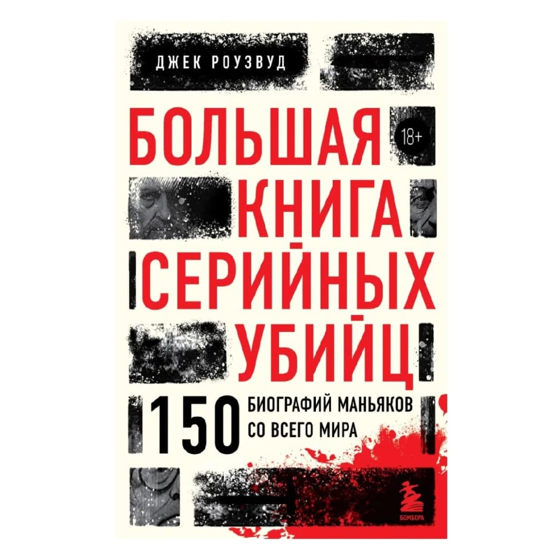 Большая книга серийных убийц. 150 биографий маньяков