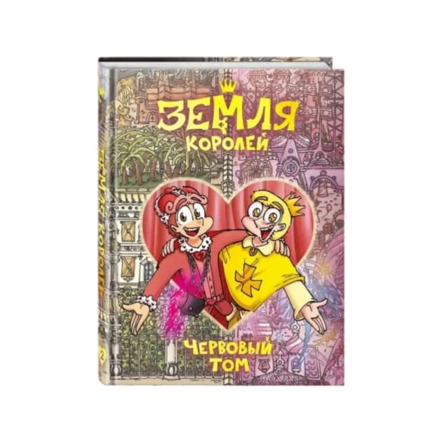 Земля Королей. Червовый том