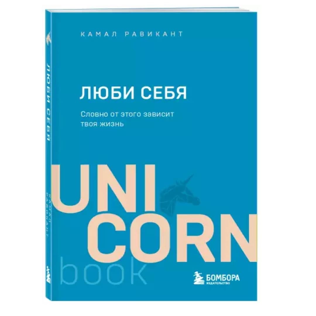 Люби Себя (UnicornBook)