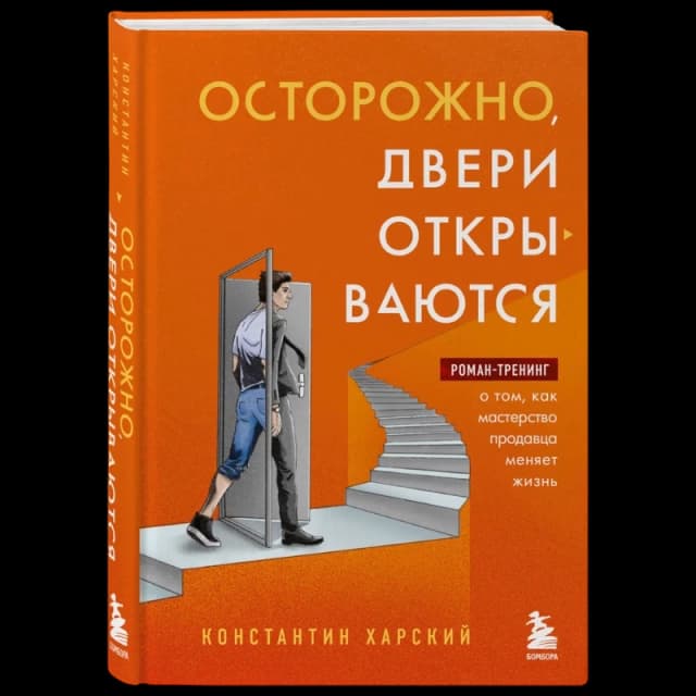 Осторожно, двери открываются. Роман-тренинг о том, как мастерство продавца меняет жизнь