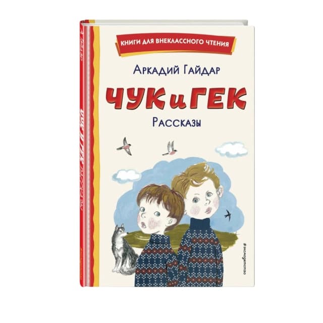 Чук и Гек