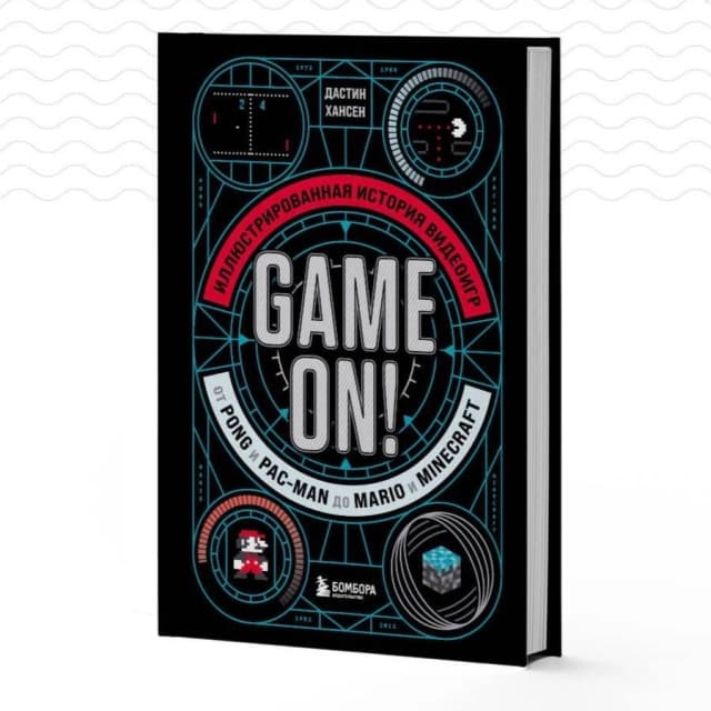 Game On! Иллюстрированная история видеоигр от Pong и Pac-Man до Mario и Minecraft