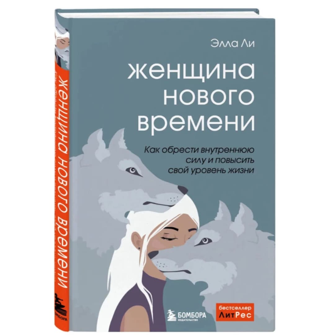Женщина нового времени. Как обрести внутреннюю силу и повысить свой уровень жизни