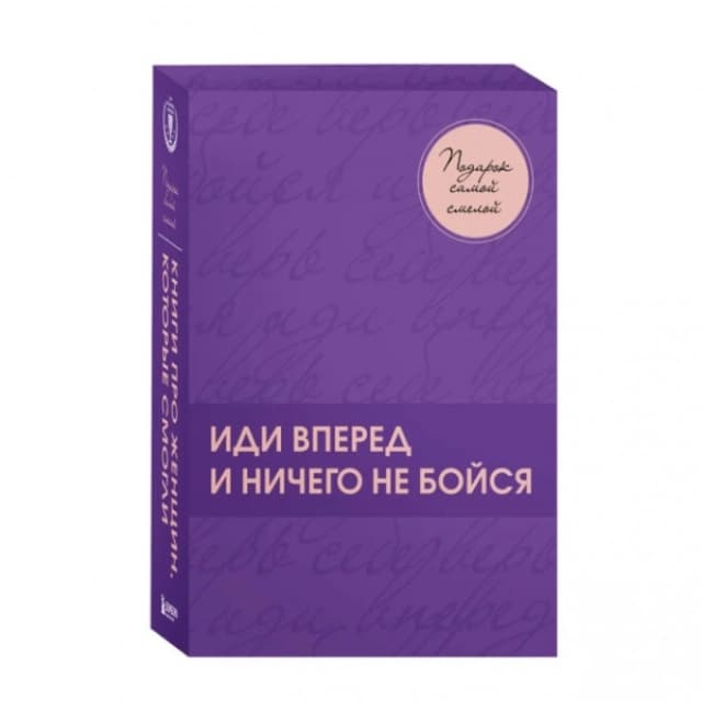 Подарок самой смелой. Книги про женщин, которые смогли
