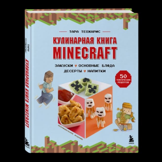 Теохарис Тара. Кулинарная книга Minecraft
