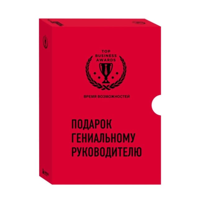 Подарок гениальному руководителю. Время возможностей