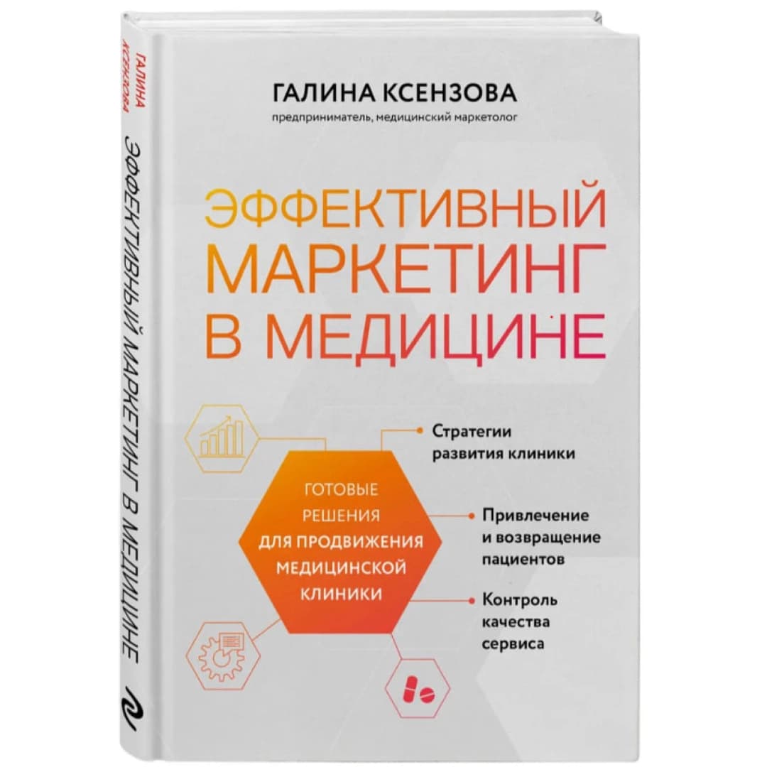 Эффективный маркетинг в медицине