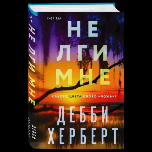 Не лги мне
