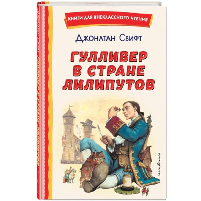 Гулливер в стране лилипутов