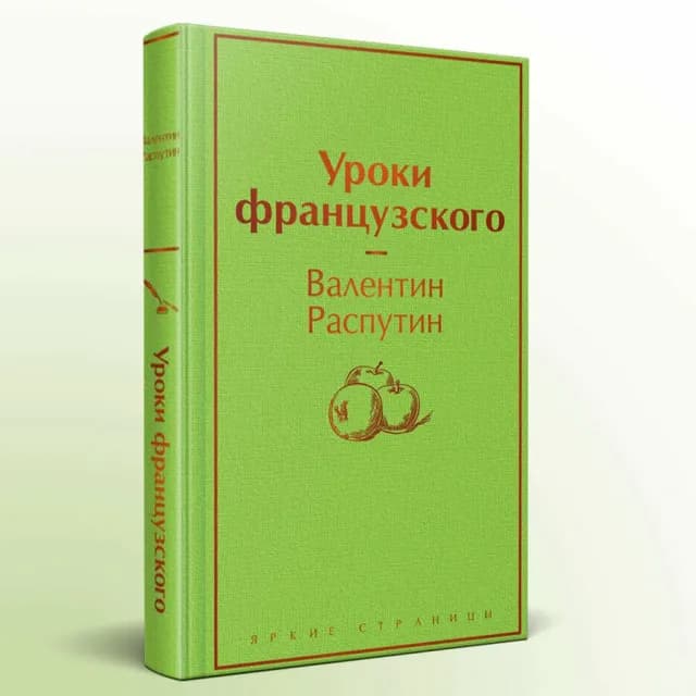 Уроки французского