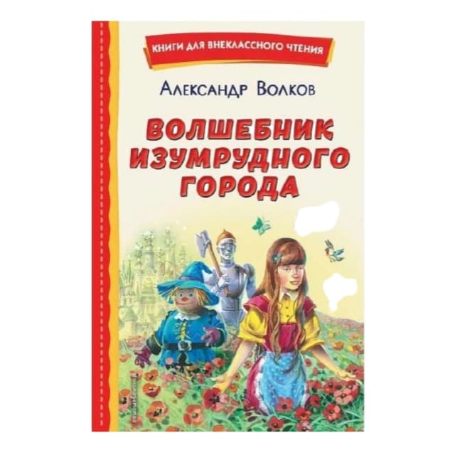 Волшебник изумрудного города (Твёрдый переплёт)