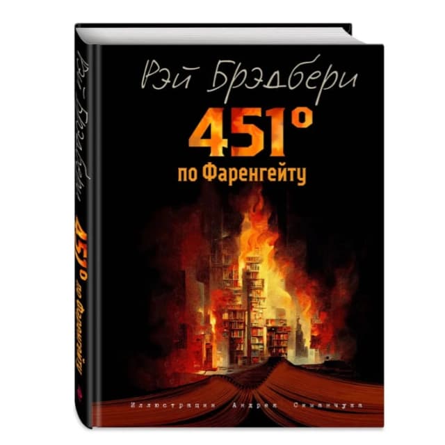 451' по Фаренгейту (ил. А. Симанчука)