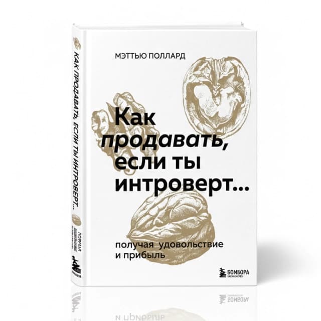 Как продавать, если ты интроверт... получая удовольствие и прибыль