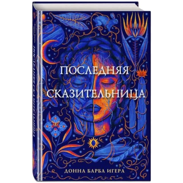 Последняя сказительница