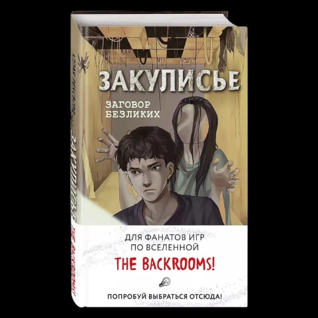 Закулисье. Заговор безликих