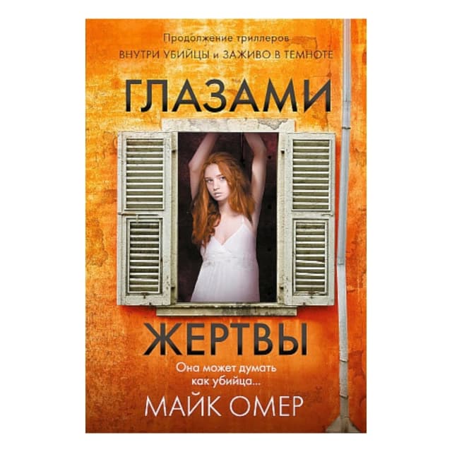 Глазами жертвы (А6)