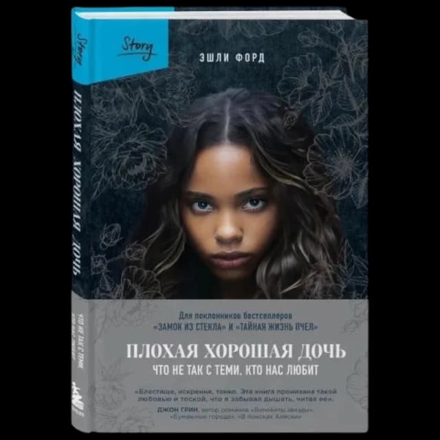 Плохая хорошая дочь. Что не так с теми, кто нас любит