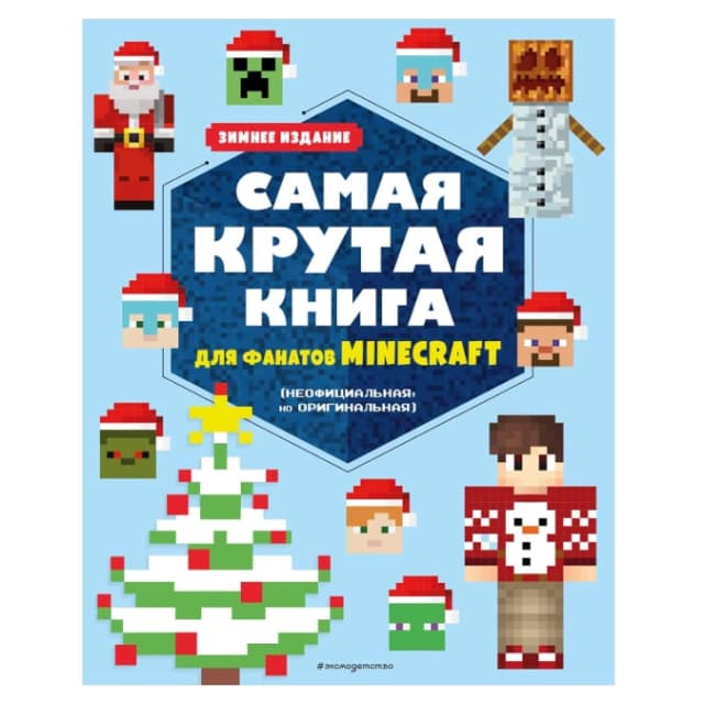 Самая крутая книга для фанатов Minecraft