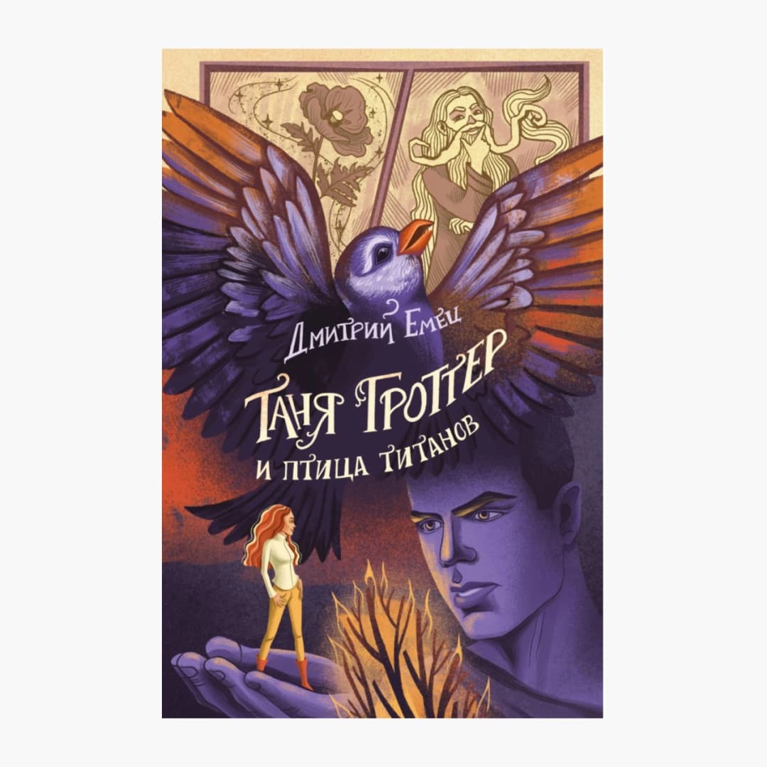 Таня Гроттер и птица титанов