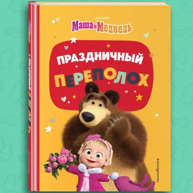 Маша и Медведь. Праздничный переполох