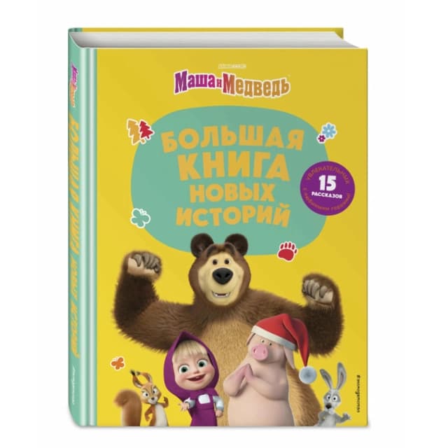 Маша и Медведь. Большая книга новых историй