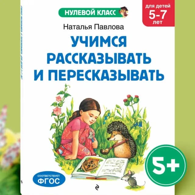 Учимся рассказывать и пересказывать: для детей 5-7 лет