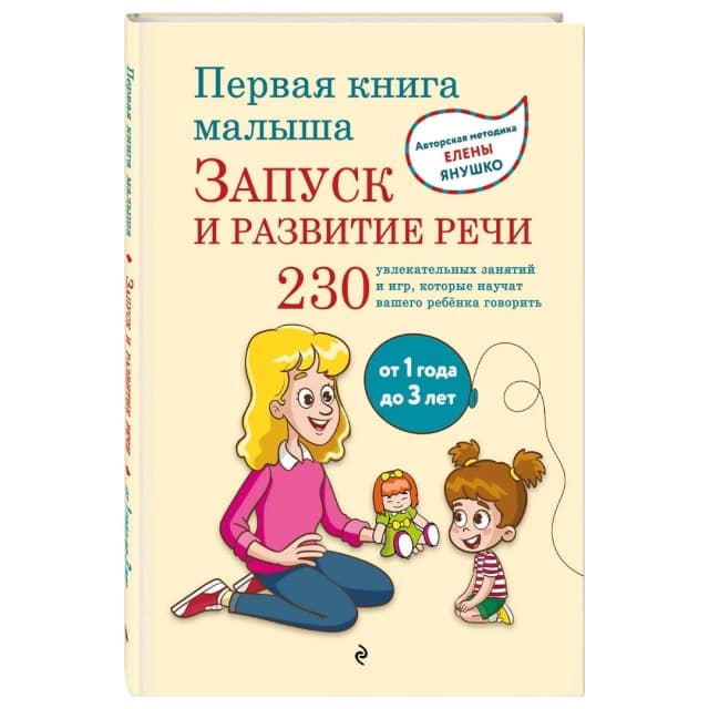 Первая книга малыша. Запуск и развитие речи