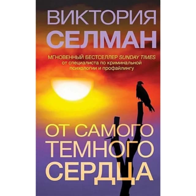 От самого темного сердца