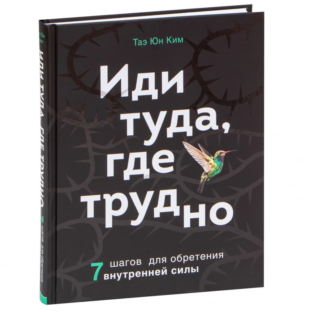 Иди туда, где трудно. 7 шагов для обретения внутренней силы (A5)