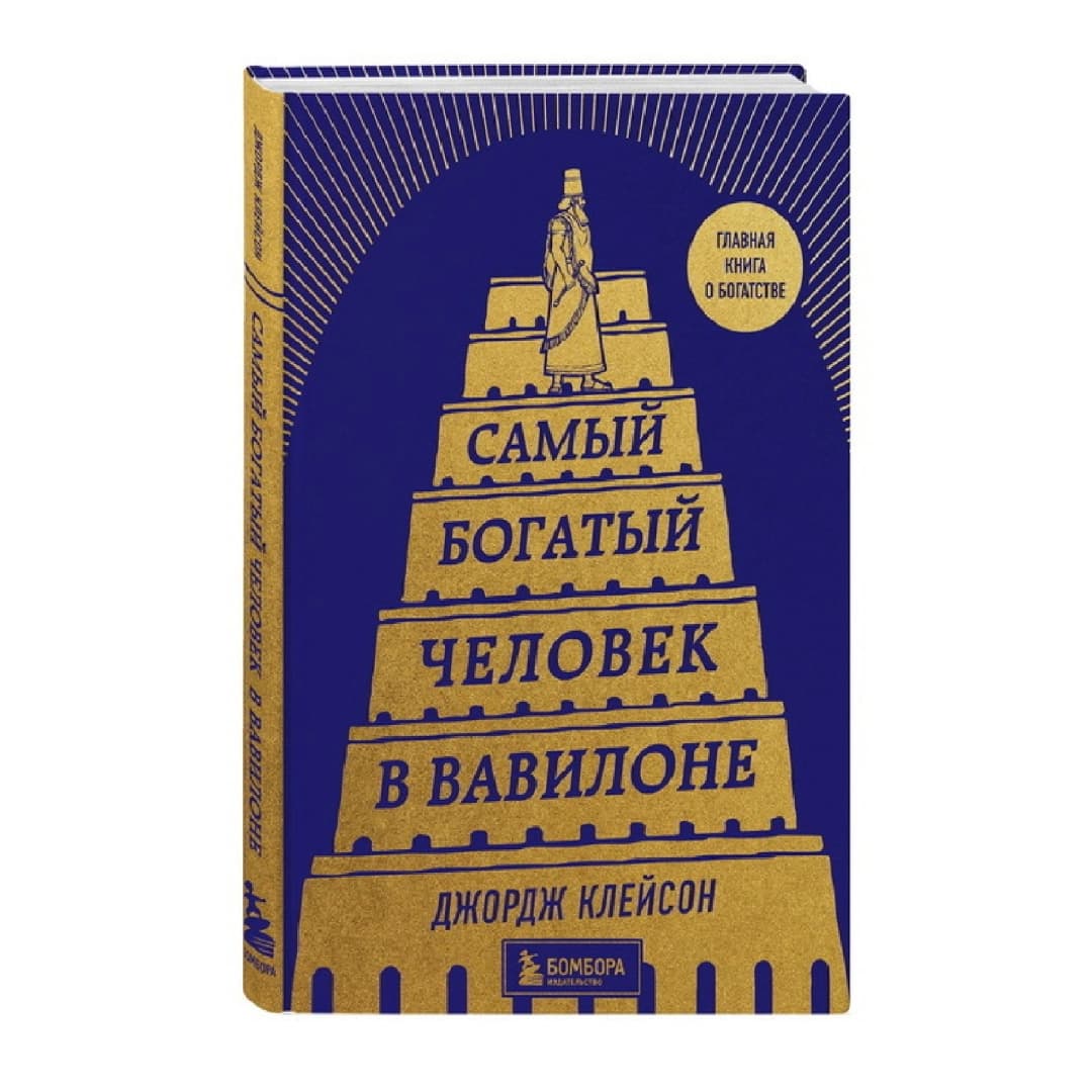 Самый богатый человек в Вавилоне (Бомбора)