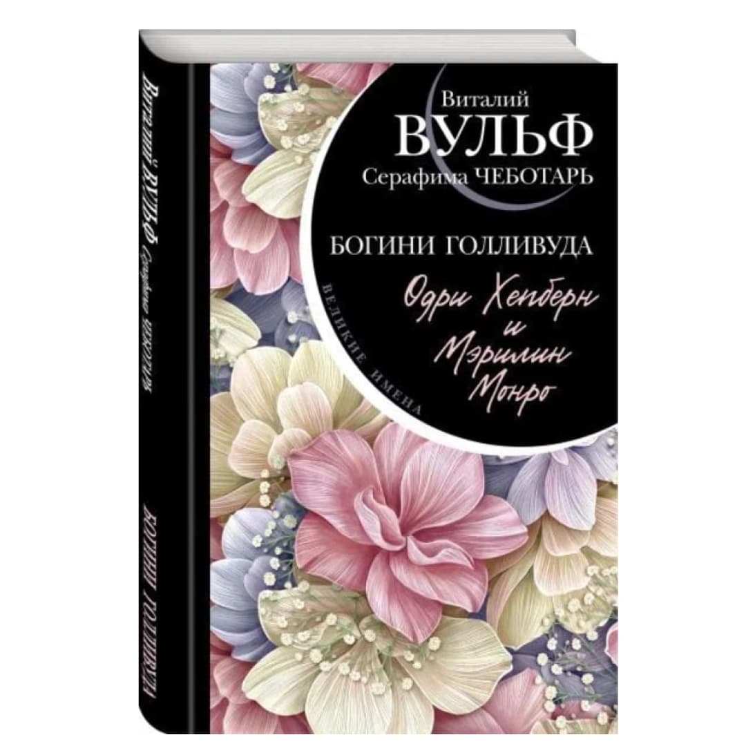 Одри Хепберн и Мэрилин Монро. Богини Голливуда