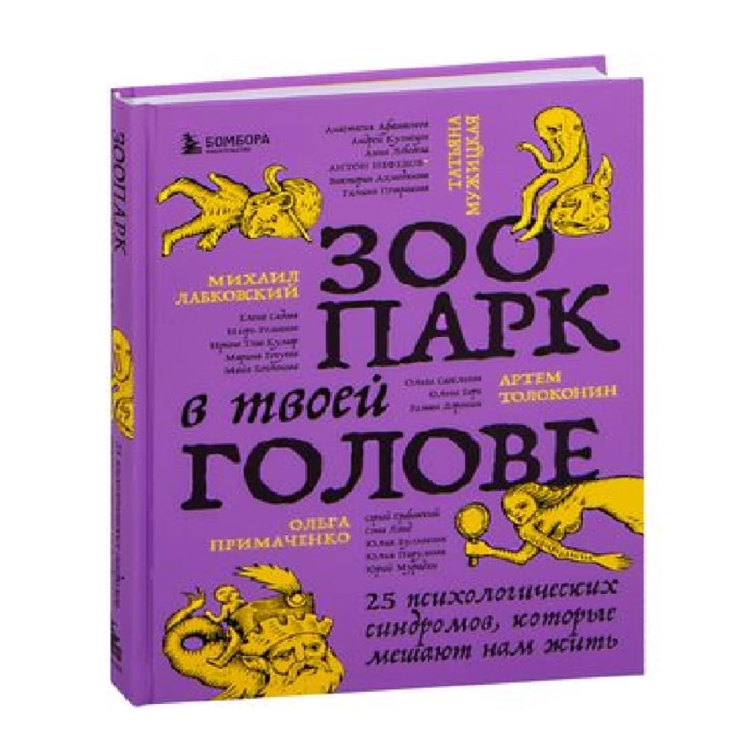 Зоопарк в твоей голове