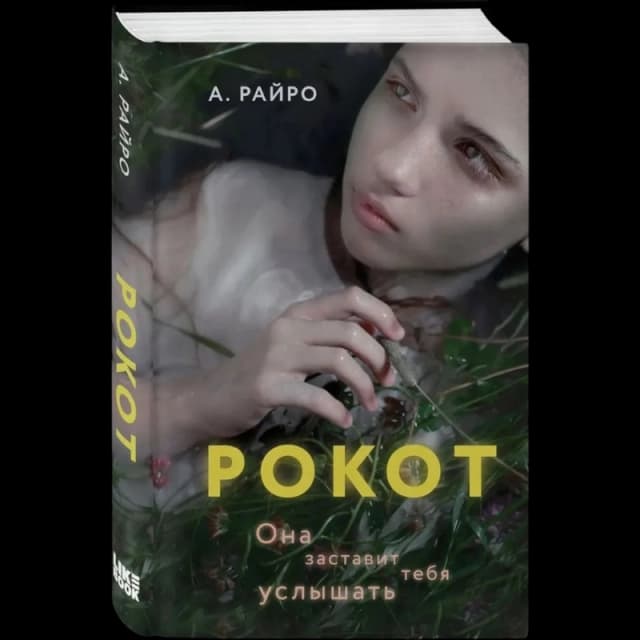 Рокот
