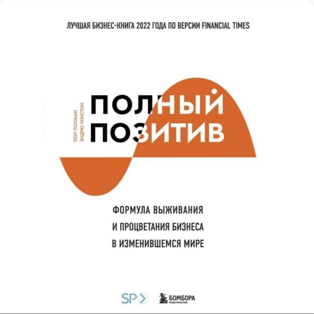 Полный позитив. Формула выживания и процветания бизнеса в изменившемся мире Полман П., Уинстон Э
