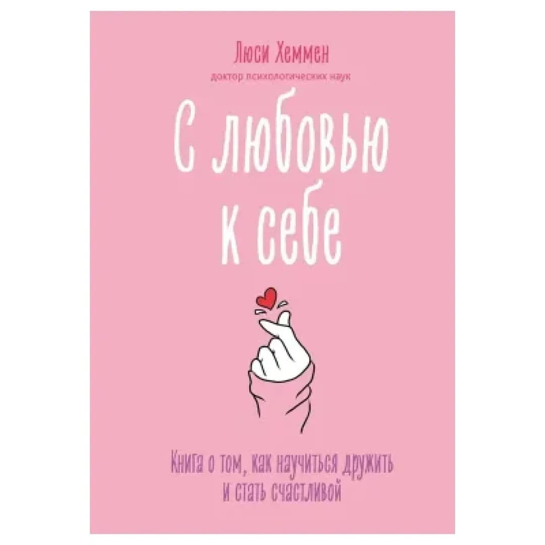 С любовью к себе