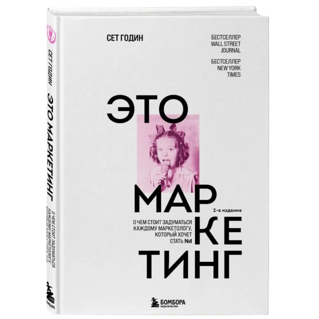 Годин Сет: Это маркетинг. О чем стоит задуматься каждому маркетологу, который хочет стать №1