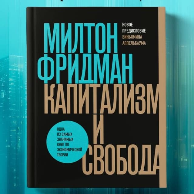 Капитализм и свобода