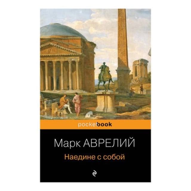 Наедине с собой (Эксмо)