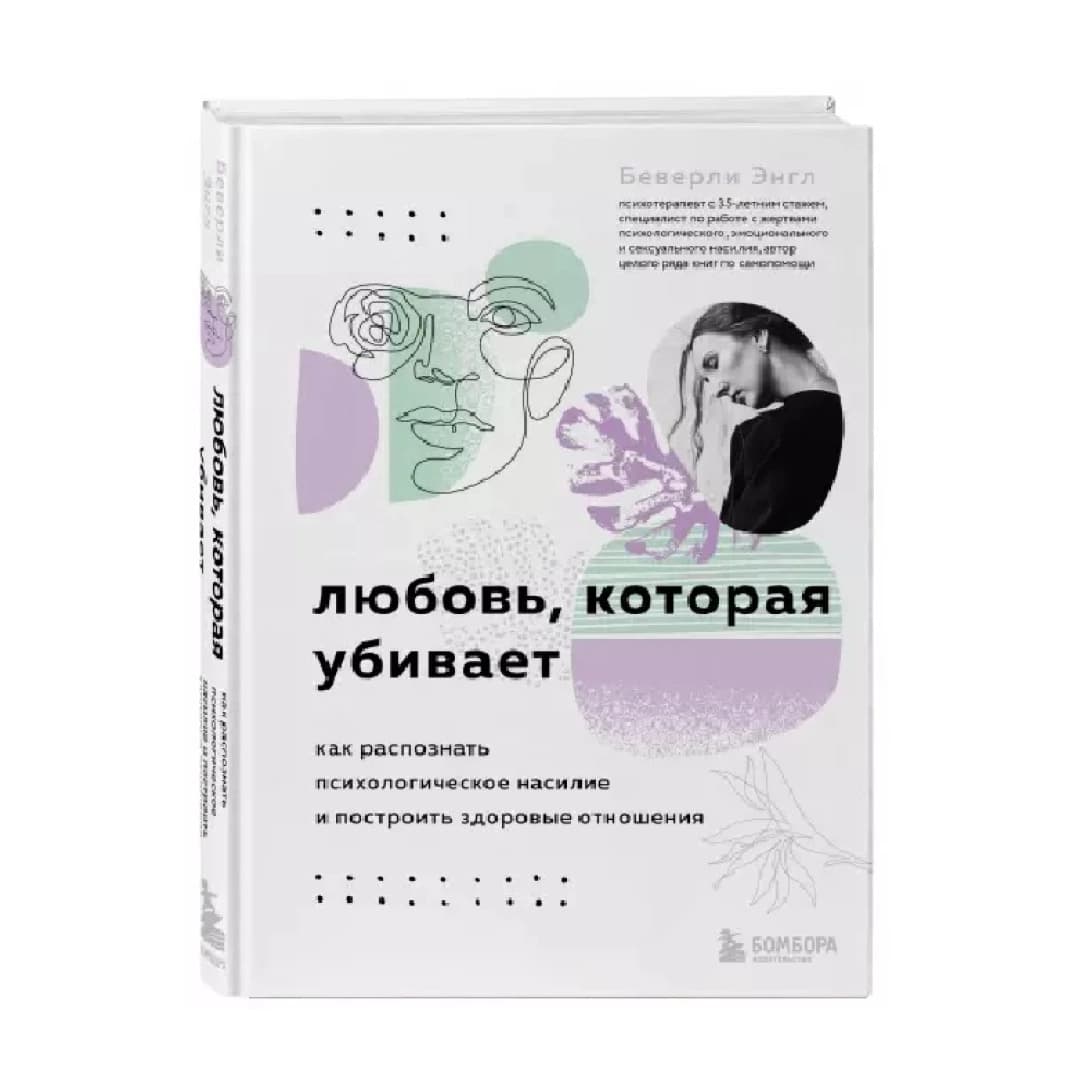 Любовь, которая убивает. Как распознать психологическое насилие и построить здоровые отношения