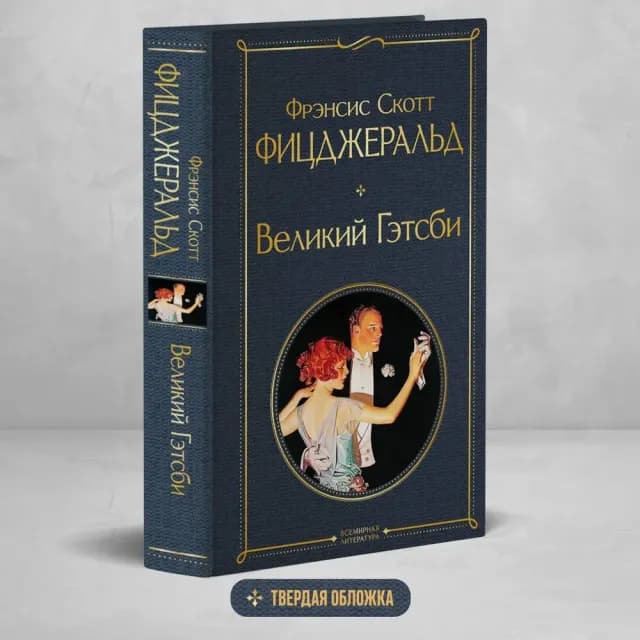 Фрэнсис Скотт Фицджеральд: Великий Гэтсби