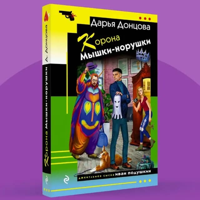 Донцова Дарья. Корона Мышки-норушки