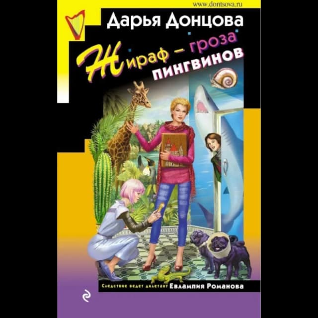 Жираф - гроза пингвинов