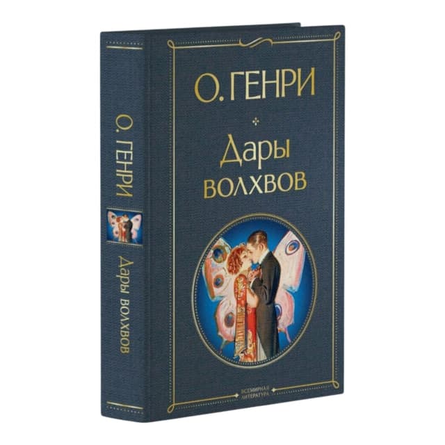 Дары волхвов