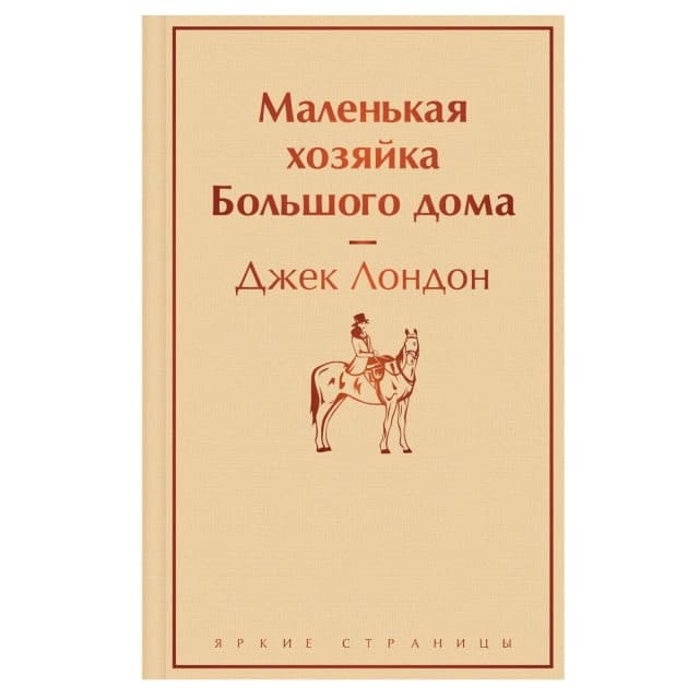 Маленькая хозяйка большого дома