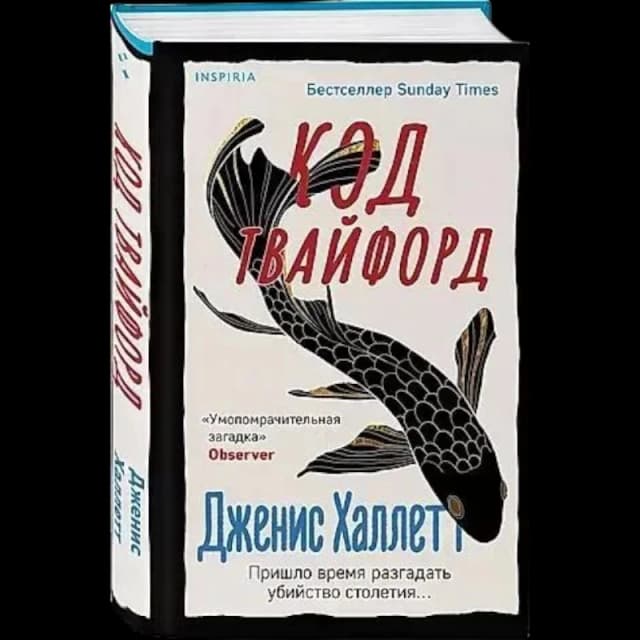 Код Твайфорд