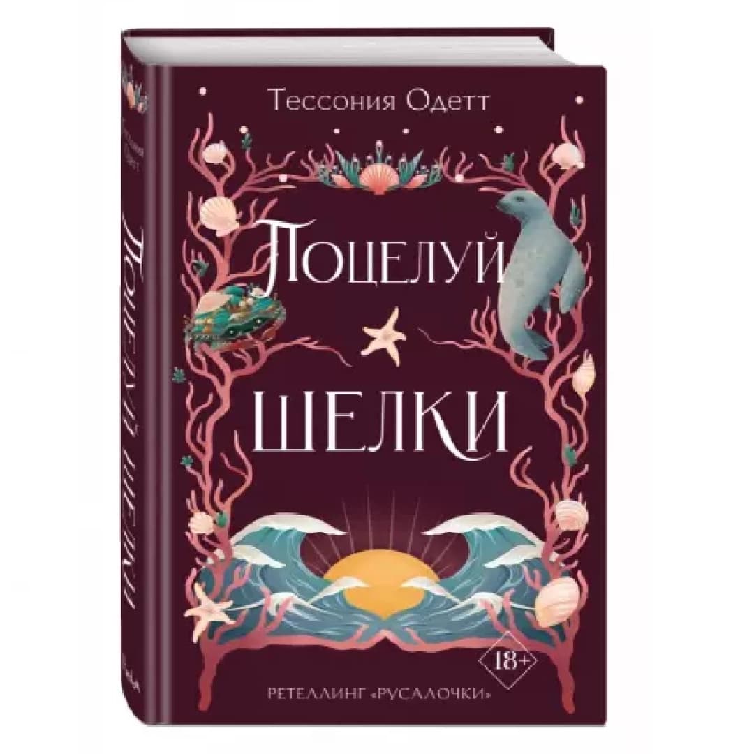 Поцелуй шелки