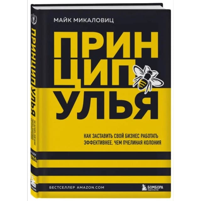 Микаловиц Майк, Принцип улья. Как заставить свой бизнес работать эффективнее, чем пчелиная колония